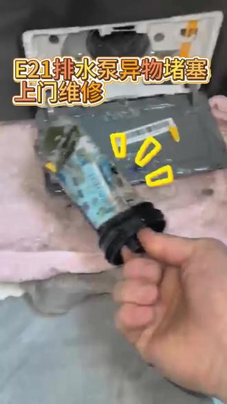 洗衣机故障码E21排水泵异物堵塞处理#美的全屋智能#一声小美生活更美#美的/小天鹅洗衣机服务