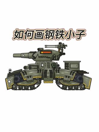 粉丝催更的坦克钢铁小子,今天安排上!
#坦克世界 #钢铁小子 #坦克画画本 #坦克 #画画过程