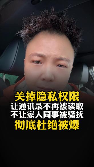 关掉手机的这2个功能,让催收再也读取不了你的通讯录。