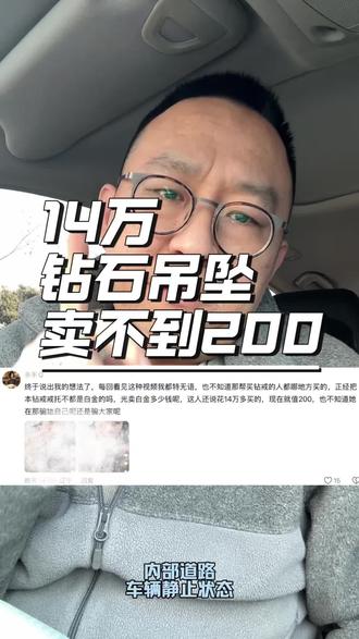 14 万钻石吊坠卖不到 200 块
#珠宝人钟易 #就想说点大实话 #钻石回收 #钻戒回收 #真实生活分享计划