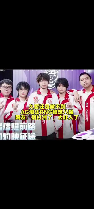 久哲还是做不到!AG巅峰对决惊险淘汰RNG锁定八强,网友:别打洲了,太吓了人! #2025王者荣耀挑战者杯 #AG晋级挑杯八强 #王者荣耀