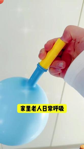 呼吸训练气球老人肺活量吹气锻炼儿童肺部功能锻炼器材腹式吹气球#呼吸训练 #肺部锻炼 #老人健康 #儿童健康 #锻炼器材