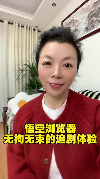 悟空浏览器,无拘无束的追剧体验 #悟空浏览器# 短剧#短剧推荐 #你的追剧搭子