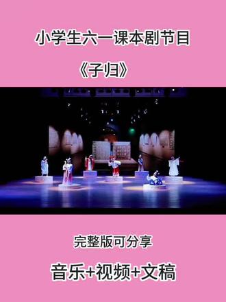 小学生六一课本剧(子归) #小学生课本剧#课本剧节目#诗词朗诵#口才