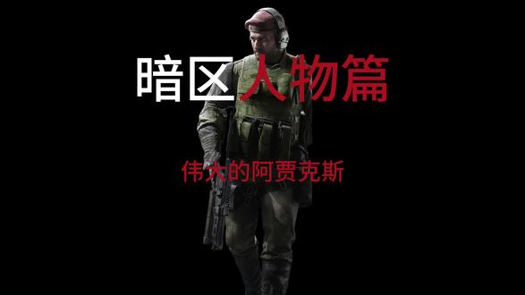 #暗区突围 #暗区突围12月冰雪盛典
阿贾克斯就是银翼,还想看谁,评论区告诉我