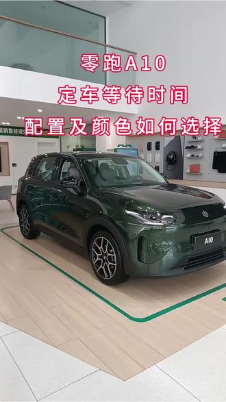 早上特意晚点到公司,录个视频,回答一些近期网友关注的三个问题,一是等车周日,二是配置颜色内饰选择,三是放心安心问题。所有商品的价格变动,跟供需情况有关#零跑#A10#晒出了自己座驾 #晒出了自己的座驾 #晒出你的座驾