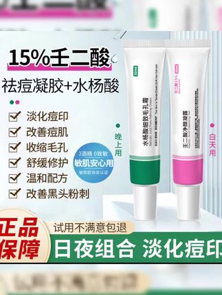 15%壬二酸凝胶水杨酸祛痘膏黑头凝露淡痘印闭口男女学生官方正品#做好准备 #壬二酸凝胶 #好用不贵经济实惠