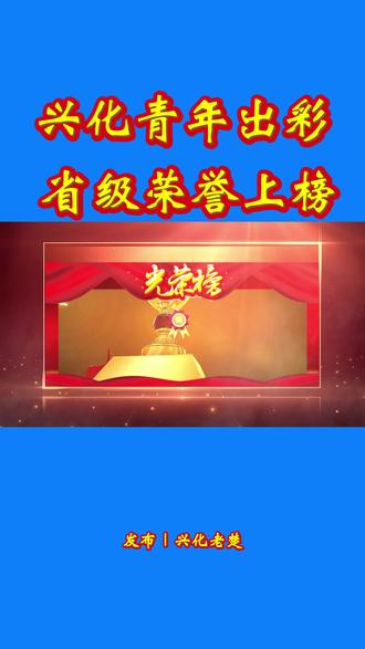 兴化青年出彩 省级荣誉上榜 #兴化 #喜报 #青年 #上榜 #省级荣誉