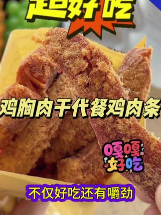 【到手2大包】大包鸡肉干切条鸡胸肉代餐原切鸡肉条零食解馋#鸡肉干#解馋零食#休闲零食推荐#太好吃了 收起