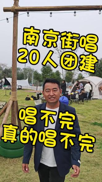 🐂🍺南京街唱20人团建
唱到凌晨三点
🔥唱不完,真的唱不完#南京街唱 #团建 #拓展培训 #团队建设 #周末去哪玩