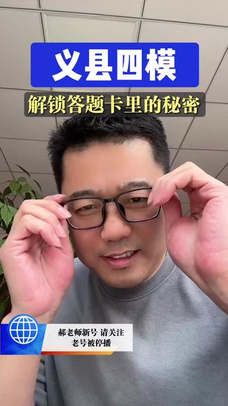 义县四模 藏在答题卡里的秘密! 详解答题卡,提芬关键一环!#高考提分冲刺