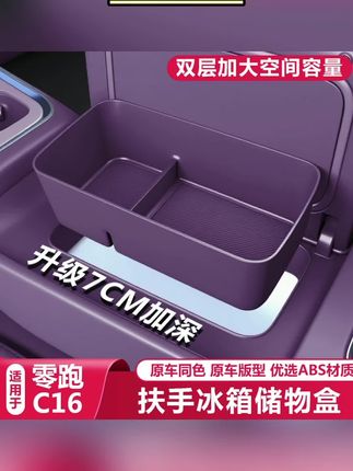 26款零跑C16扶手冰箱储物盒#中控收纳置物箱#汽车内改装饰配件用品#好物推荐🔥 #26款零跑C16扶手冰箱储物盒中控收纳置物箱汽车内改装饰配件用品
