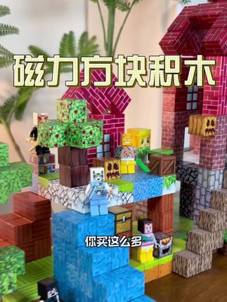 赶紧来薅,这个让孩子放下手机#我的世界磁力方块积术,六面磁力,防水耐玩,有声有质,玩法百变多样,锻炼动手能力,开发创造力。#磁力方块#我的世界#积木搭建#积木