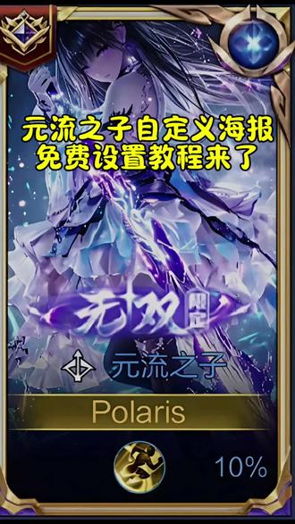 元流之子自定义海报设置教程#元流之子#自定义海报#元流之子自定义海报#元流之子海报我 #自定义海报王者荣耀