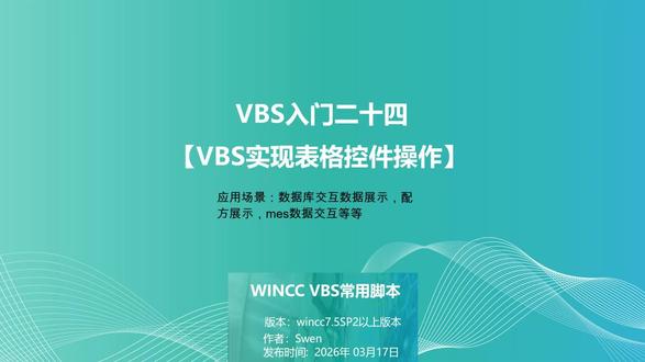 VBS入门二十四【VBS实现表格控件操作】 #Wincc 欢迎大家学习交流#西门子 #vbs #过程控制系统 #上位机开发