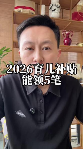 2026育儿补贴已经开放申请,符合条件最多可以领取5笔补贴,过期不申领,视为自动放弃#育儿补贴 #生育津贴 #产检补贴 #分娩补贴 #护理津贴