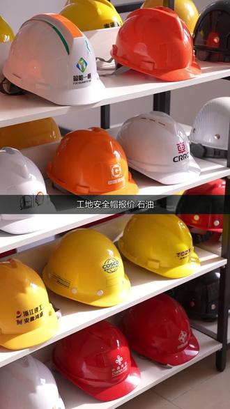 工地安全帽报价 石油 #工地安全帽报价 石油
石油工地要什么
报价先看品质
林盾做了近二十年
工厂就在南通
石油行业更看重防护
安全帽先过检测
每顶都要严苛把关
我们有现代化基地
生产线很成熟
注塑设备一直在升级
产能也在持续提升
仓库里货很足
现货发货很快
还能支持定制
石油化工也能用
先问报价更靠谱
想看工厂直接来
合作客户很多
石油工地选林盾
要报价先看实力
林盾做的是长期合作