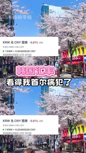 有急事马上飞小韩一趟#韩国 #汇率 #首尔
