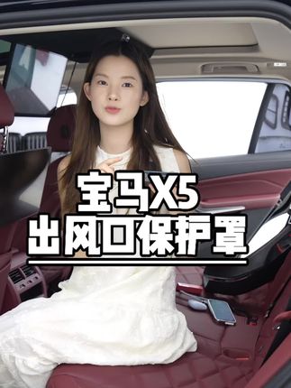 我们座椅下方有两个非常大的出风口裸露在外,平时杂物掉进去容易造成异响,所以安装这个出风口保护罩真的很有必要。#宝马x5 #汽车好物