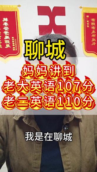 怎样学英语才有效 聊城一个家庭老大老二双双提升英语成绩30+,他们是怎么做到的呢#聊城#背单词#学习方法#中小学英语#家长必读知识分享