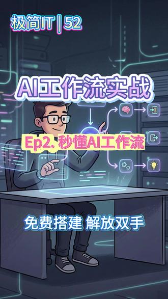 Coze新版防坑,秒懂AI工作流! 【极简IT】AI工作流篇 | 02集 | 别被新版绕晕!1分钟找准 Coze 隐藏入口,各种参数介绍 & 看懂 System 与 User 提示词本质!
#扣子 #ai #coze #ai工作流 #打工人