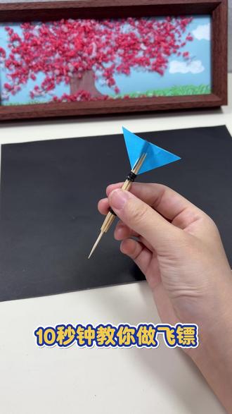 10秒钟教你做个飞镖 超简单儿童手工牙签飞镖,亲子一起动手制作,锻炼小手灵活性,成品轻巧好玩,解锁趣味手工新玩法~#亲子手工 #儿童创意手工 #飞镖 #制作玩具 #手工DIY