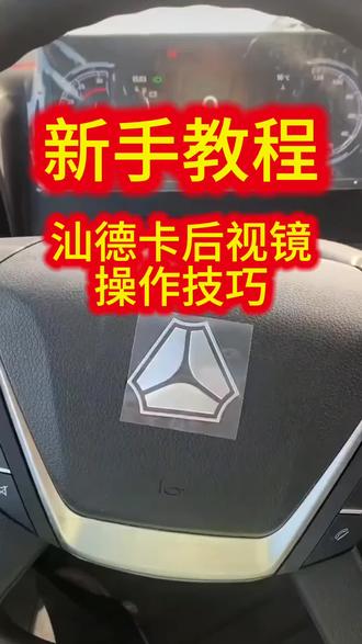 汕德卡的卡友们,你们了解这个功能吗?收藏一下吧#中国重汽 #卡车 #汕德卡t动力 #冷链物流 #物流运输