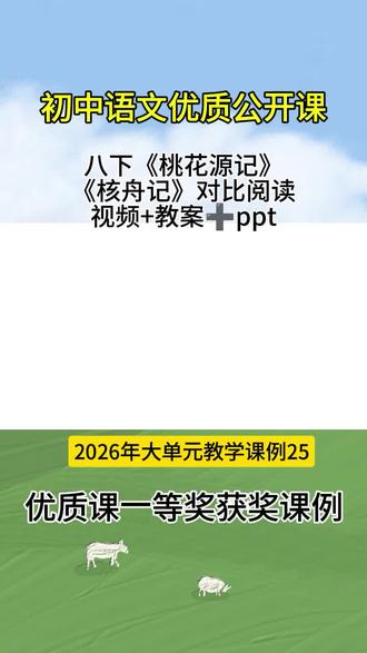 八年级语文下册《挑花源记》《核舟记》对比阅读优质公开课#初中语文 #公开课 #初中语文教学 #语文 #优质课大赛 初中语文2026大单元教学课例《桃花源记核舟记》优质公开课有配套教案课件
