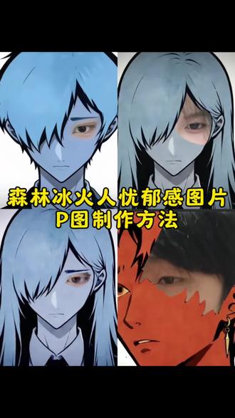 森林冰火人忧郁图片头像P图方法,森林冰火人p图自己照片 #森林冰火人 #森林冰火人双人 #森林冰火人版tfboys 森林冰火人图片素材 冰火人头像全部8个 冰火人手动p图教程 #醒图 #醒图创作者 森林冰火人p图素材 森林冰花人忧郁之眼教程 忧郁之眼 森林冰火人p图 森林冰火人图片 忧郁冰火人高清图 冰火人p图教程 冰火人怎么加自己照片 森林冰火人 森林冰火人p图简单教程 森林冰火人忧郁ai指令 森林冰火人p图自己照片 森林冰火人图片素材 森林冰火人p图 森林冰火人p图素材 森林冰火人忧郁自拍教程 忧郁系头像冰火人 冰火人头像全部高清 森林冰火人p图素材 森林冰火人忧郁文案 森林冰火人侧脸 森林冰火人p图 森林冰火人忧郁头像p图 森林冰火人p图素材 森林冰火人p图教程 森林冰火人忧郁半脸p图