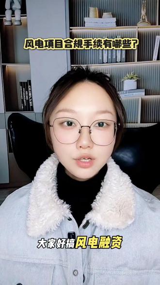 风电项目合规手续是关联。具体有哪些呢?#每日分享 #风电 #风电建设 #光伏 #光伏发电