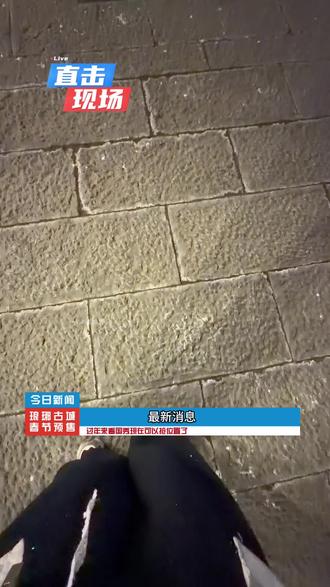 过年来现在就要订票,现在好位置多,不然到时候订不到#国秀琅琊 #琅琊古城#琅琊古城游玩攻略#国秀琅琊选座攻略#新年第一赞给老己