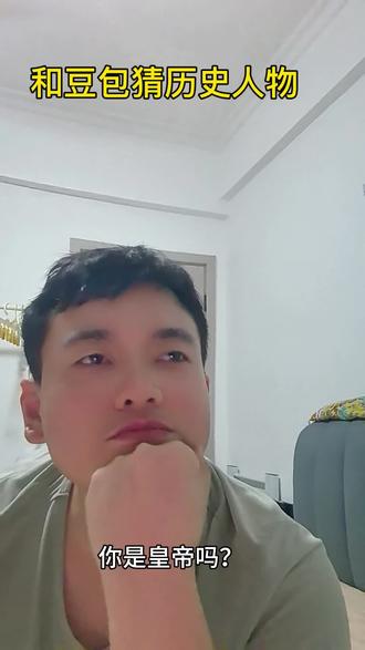 和豆包玩猜谜之历史人物 #豆包 #猜历史人物#娱乐#你问我答#AI聊天