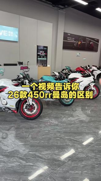 一个视频告诉你26款曼岛和25款的区别#机车 #凯越450rr曼岛 #扬帆机车俱乐部 #邵阳凯越旗舰店