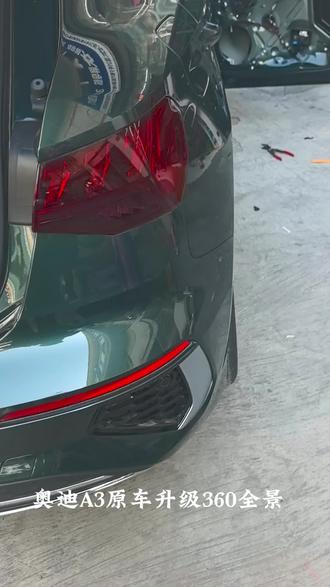 奥迪A3l原车升级360全景!行车四路记录仪。