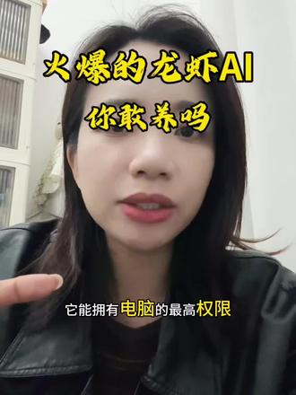 火爆的龙虾AI,你敢养吗#open craw#龙虾#AI#网络安全