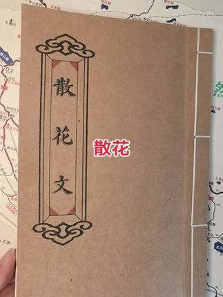 经典散花文