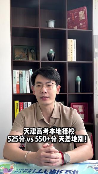 天津高考本地择校
525分 vs 550+分 天差地别!#新高三 #高考 #高考志愿填报 #天津高考 #升学规划