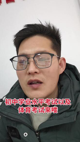 #体育考试备战进行中 #中考倒计时 2026年初中学业水平考试时间安排以及初中毕业生升学体育考试时间安排及评分标准。