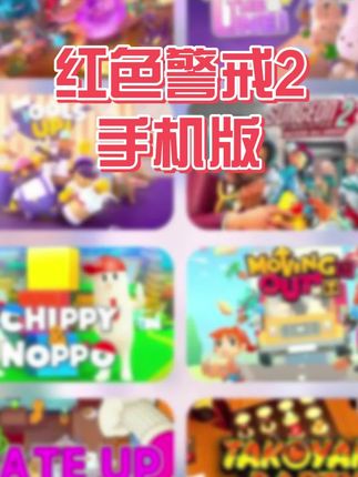 红警2手机版,正版手机游戏,复刻电脑版#红警2 #红警手机版