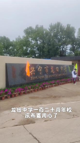 龙田中学120载,岁月如歌,初心不改!
从青涩懵懂到意气风发,这里藏着我们最滚烫的青春,最难忘的时光~
今朝共赴盛会,回望峥嵘岁月,续写新篇华章!
祝龙田中学120周年生日快乐,桃李满天下,辉煌永延续!
#龙田中学校庆120周年 #我的母校我的骄傲 #青春不散场