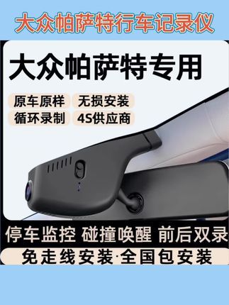 大众帕萨特专车专用行车记录仪原厂隐藏式免走线停车监控13-2325#汽车好物 #汽车用品 #记录仪#行车记录仪#大众帕萨特