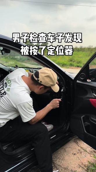 用手机就可以检测车子有没有定位器#隐私安全 #消乐星 #汽车