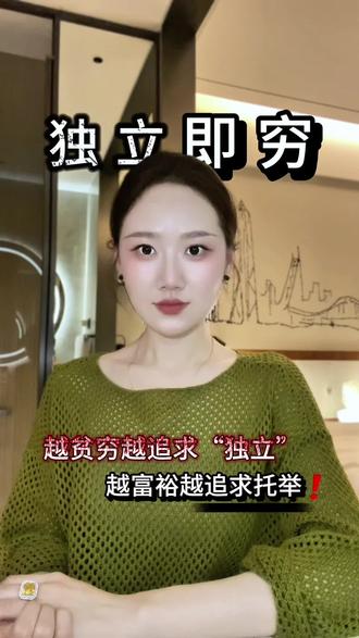 越穷越讲独立,越富越懂托举
从“催独立”到“懂托举”,是普通家庭的认知突围#贫富差异 #阶层跨越 #家庭教育#女性#家族