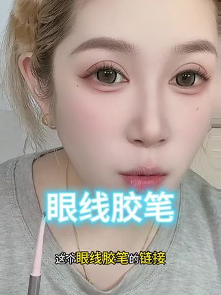 这个眼线胶笔真的太好用了,它是这种软硬适中的质地,不像液笔那样容易晕染,也不像眼线膏画出来的线条粗。它画出来的眼线非常纤细,而且很顺滑,还能做到防水防汗的效果。#眼妆 #眼线胶笔教程 #拯救手残党 #玫苏眼线胶笔