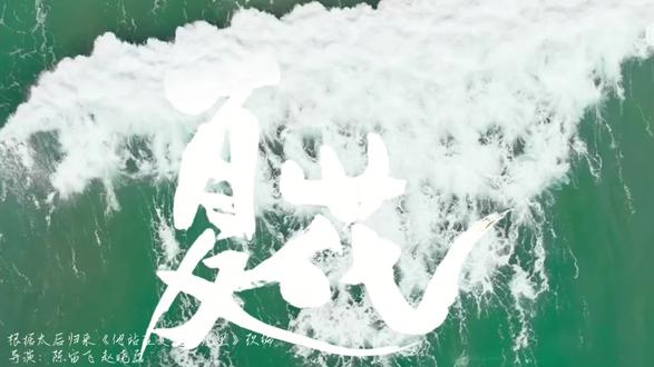 音乐一响,夏花登场#夏花 #言承旭#徐若晗