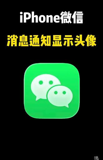 iPhone微信消息通知显示头像,终于来了~#iPhone #微信#隐藏功能 #苹果手机 #教程