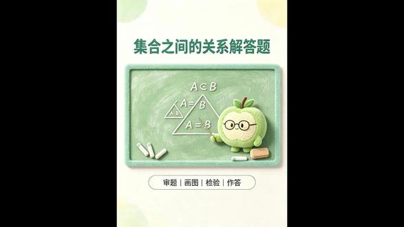 集合之间的关系解答题 #山东春考数学 #山东职教高考数学 #蔚途春考学校 #山东春考 #山东职教高考