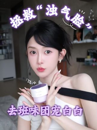 熬夜基础,护肤白白就不能基础 #欧诗漫安心大白罐 #爱用物 #熬夜