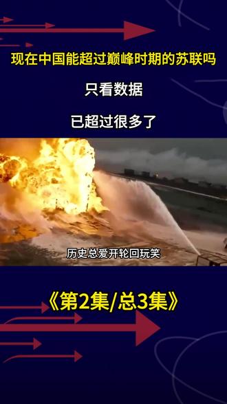 现在中国能超过巅峰时期的苏联吗,只看数据,已超过很多了 #军事武器 #军事迷 #军事爱好者 #军事科普 #军迷发烧友