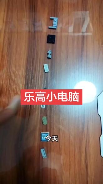 乐高小电脑 乐高拼出真电脑?手残别慌看这里!
简介:键盘鼠标全都有!3分钟速拼乐高电脑,步骤简单到哭🔥 看完你也能当积木大神!#乐高挑战
#乐高diy #手工创意 #亲子时光 #解压玩具